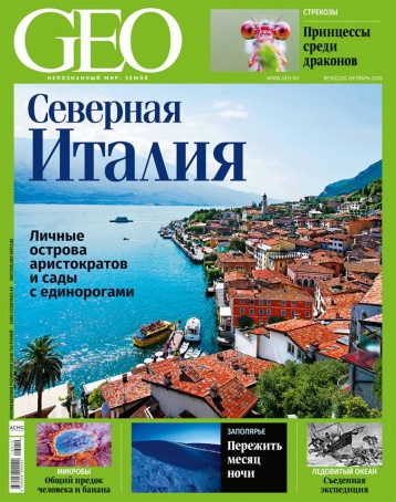 Новый GEO про Италию, Заполярье, Север и не только
