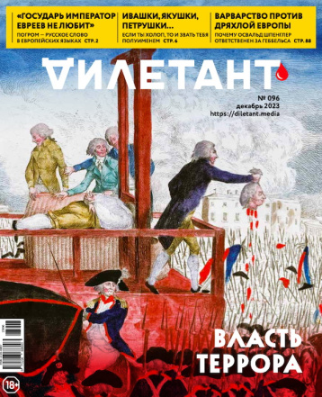 «Дилетант» в декабре - о терроре