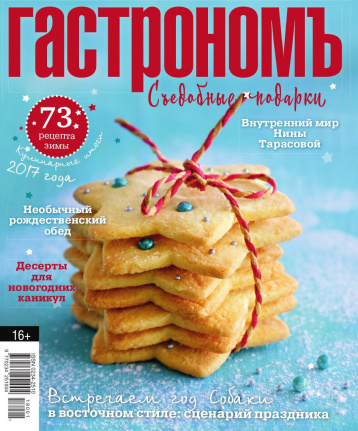 73 рецепта зимы от «Гастронома»