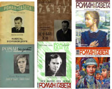 «Роман-газета» — «дешевая книга для народа» 