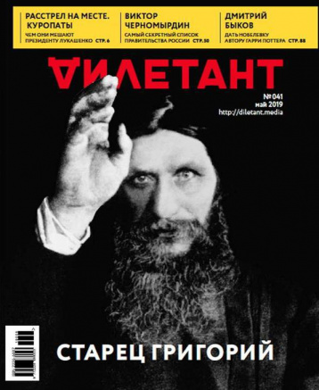 «Дилетант» в мае расскажет о Распутине