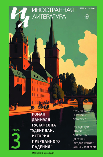 «Иностранная литература» в марте