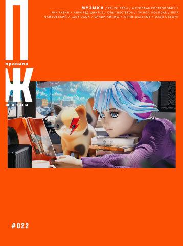 Музыкальный номер журнала «Правила жизни»