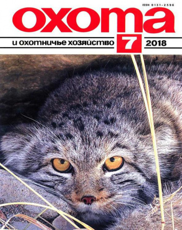 «Охота и охотничье хозяйство», июль 2018 