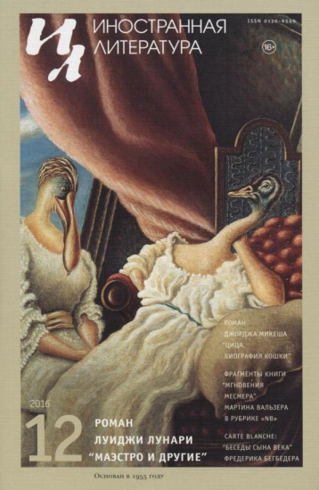 «Иностранка» в декабре