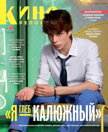 Новый «Кинорепортер» о новинках осени