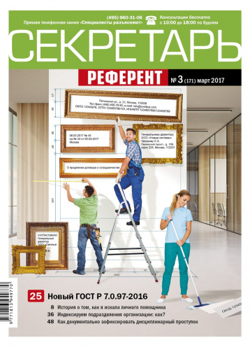 «Секретарь-референт» в марте