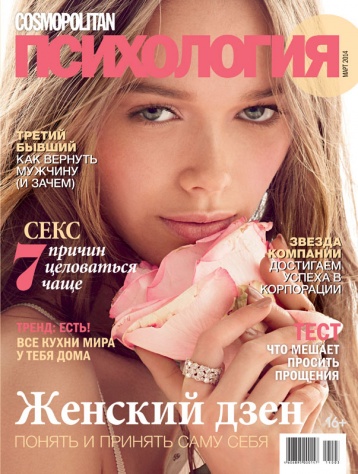 «Cosmopolitan Психология» в марте