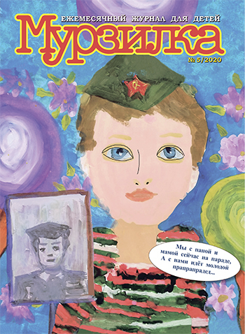 Майский «Мурзилка» представляет