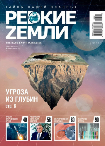 Журнал «Редкие земли» об угрозе из глубин