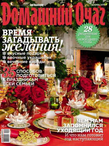 «Домашний Очаг» в декабре