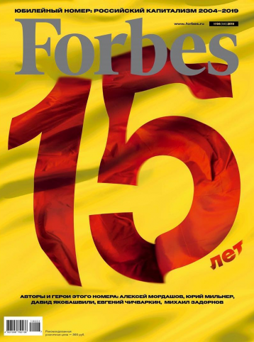 Журнал Forbes — 15 лет в России