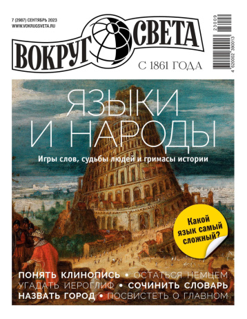 «Вокруг света» о языках и народах