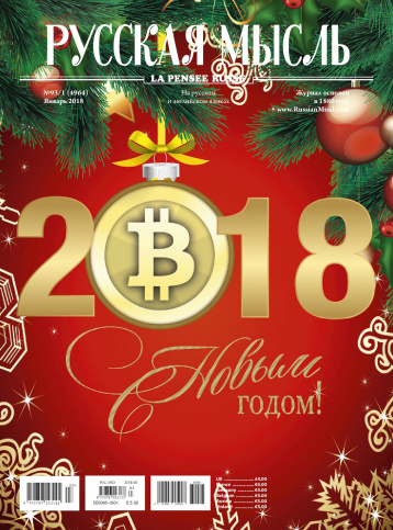 «Русская мысль» о персонах и событиях 2017 года 