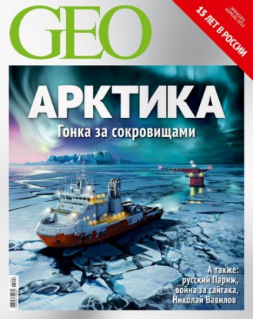 Встречайте юбилейный номер GEO!