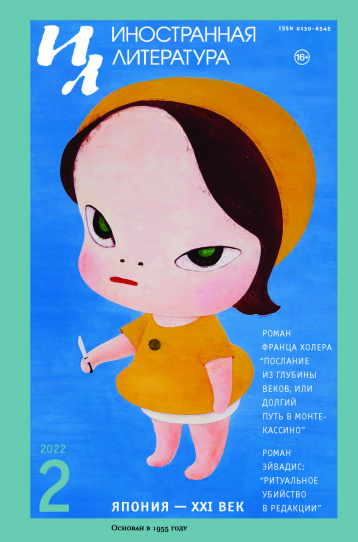 «Иностранная литература» о Японии XXI века