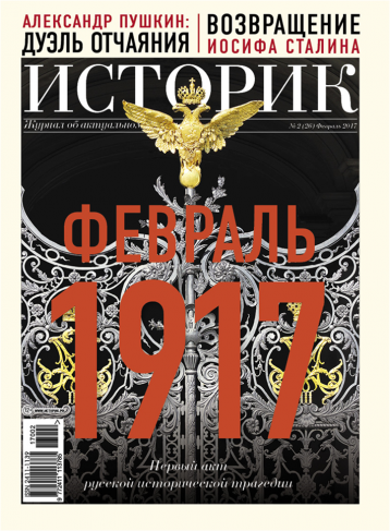 Сто лет спустя: чем запомнился февраль 1917 года?