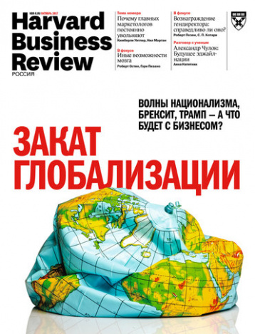 Закат глобализации от HBR