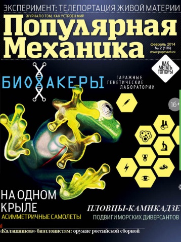 «Популярная механика» в феврале