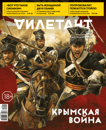 «Дилетант» о Крымской войне