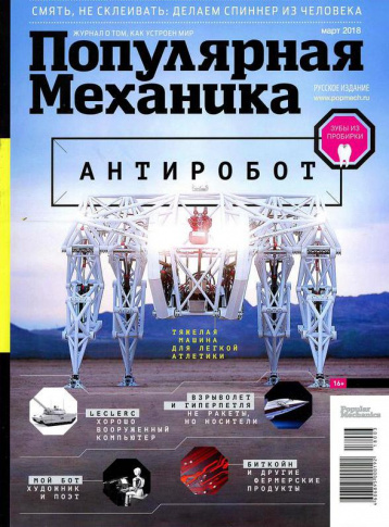 «Популярная механика» про антироботов