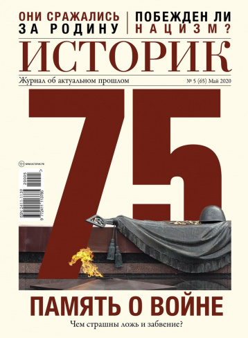 «Историк» про память о Войне