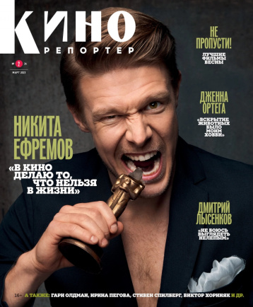 Первый весенний «Кинорепортер»