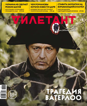 «Дилетант» и Наполеон