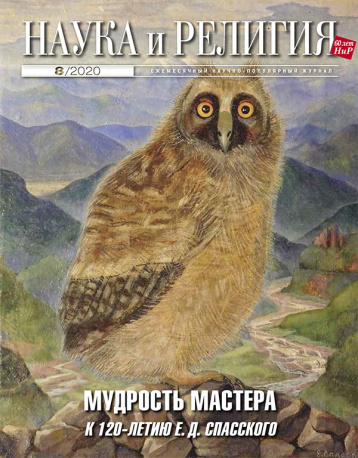 «Наука и религия» в августе