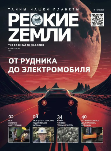 Журнал «Редкие земли» возобновил выход
