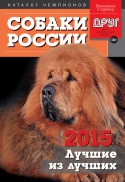Собаки России