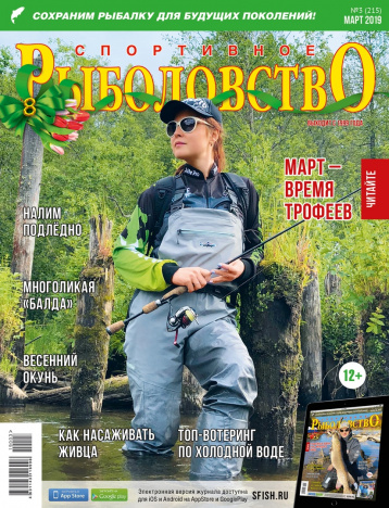 «Спортивное рыболовство» встречает весну