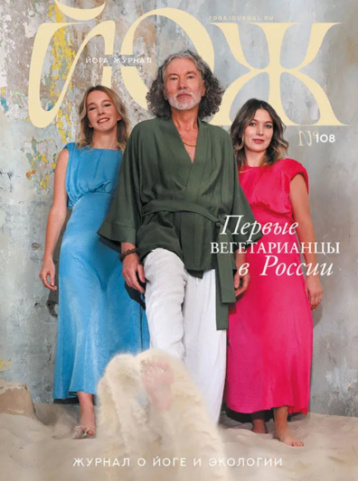 Журнал "Йога" возвращается! 