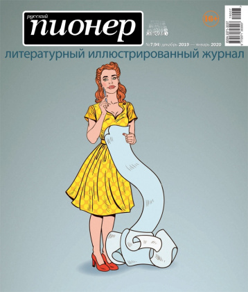«Русский Пионер» про желание