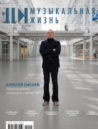 Музыкальная жизнь