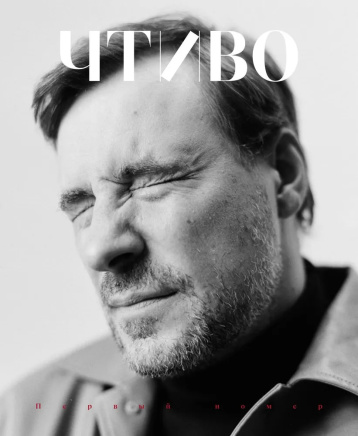 Вышел первый номер нового журнала «Чтиво»