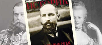 «Историк» о Столыпине