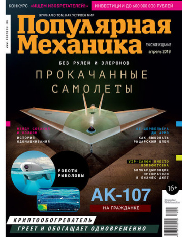 «Популярная механика» в апреле