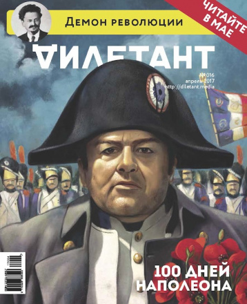 «Сто дней» Наполеона от «Дилетанта»