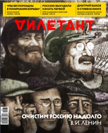 «Дилетант» в декабре о «философском пароходе»