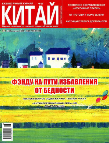 Журнал «Китай» знакомит с Поднебесной 