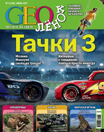 Июньский GEOленок