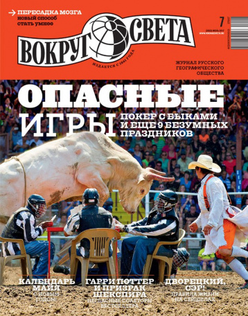 «Вокруг света» про опасные игры