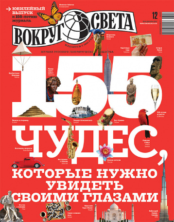 155 чудес журнала «Вокруг света»