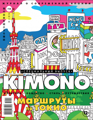 Маршруты по Токио от журнала Kimono