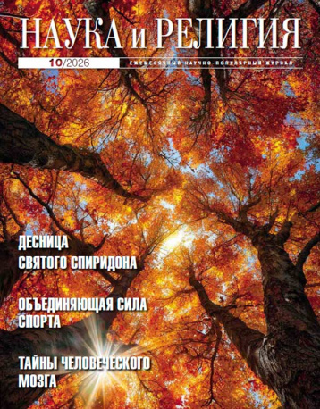 «Наука и религия» в октябре