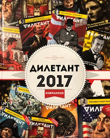 Дилетант 2017. Избранное