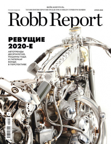 Robb Report в апреле
