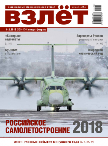 Итоги 2018 года от журнала «Взлет»