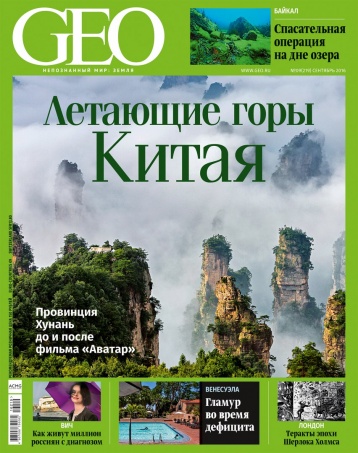 Новый GEO — темы сентябрьского номера